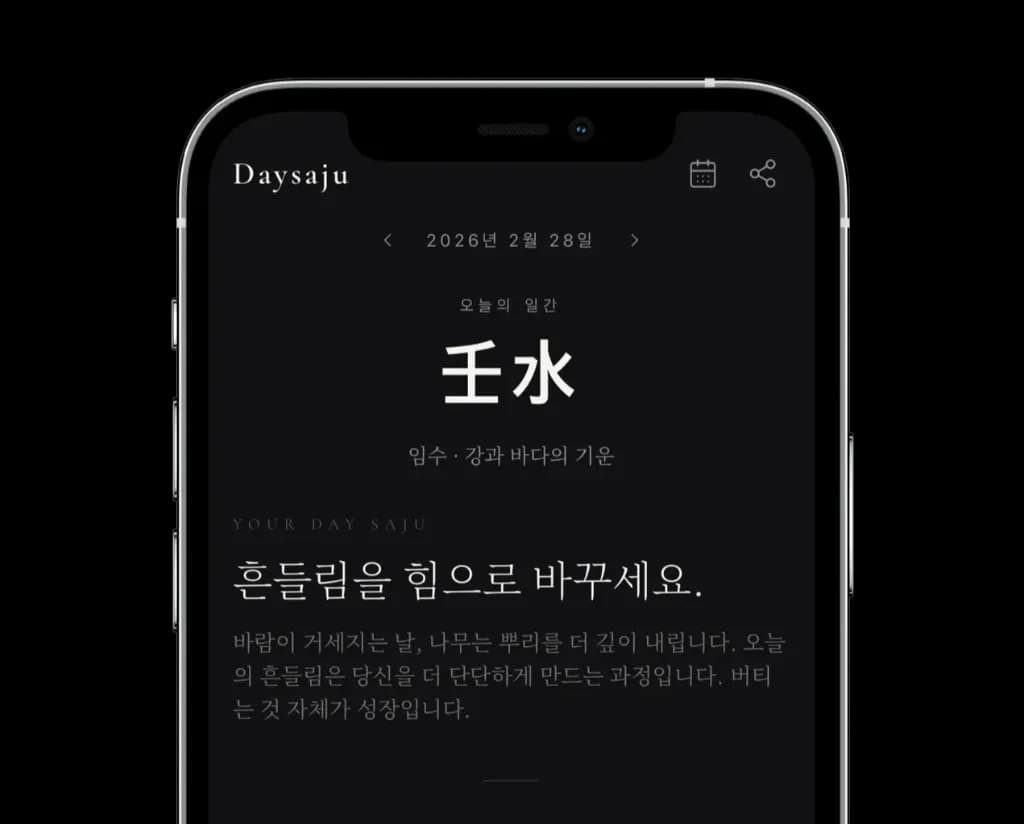 데이사주 앱 화면