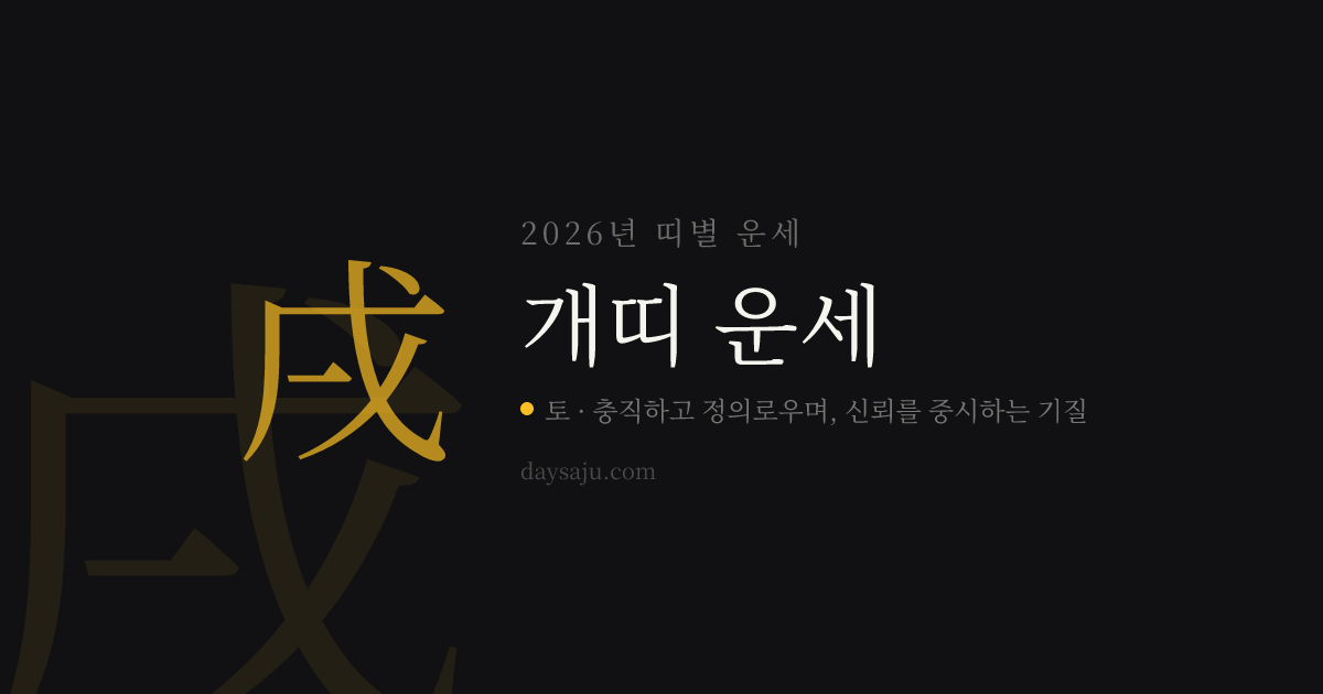 개띠 오늘의 운세 (46·58·70·82·94·06·18년생) | 2026년 운세 | 데이사주