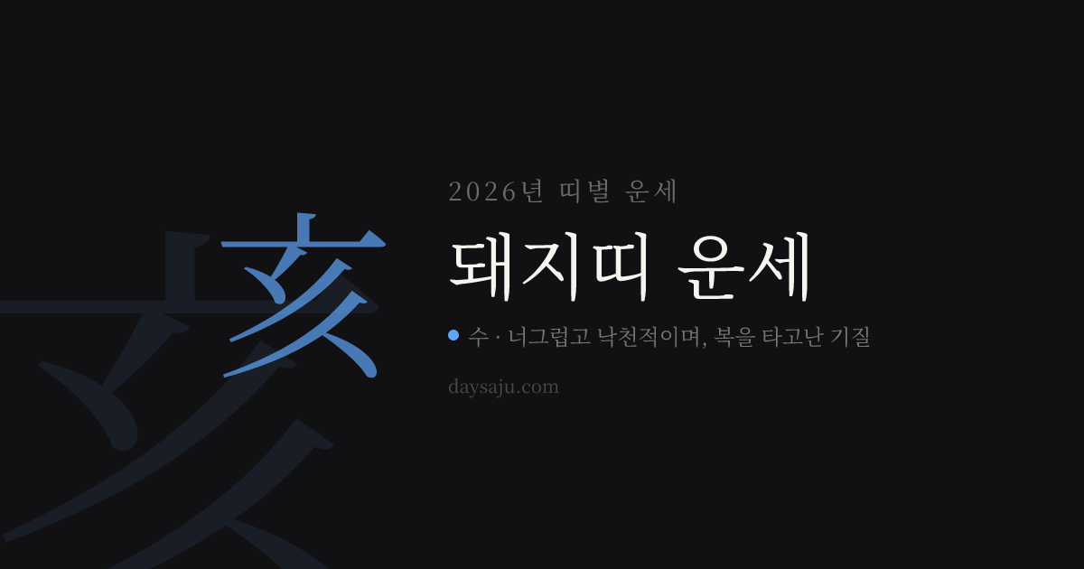 돼지띠 오늘의 운세 (47·59·71·83·95·07·19년생) | 2026년 운세 | 데이사주