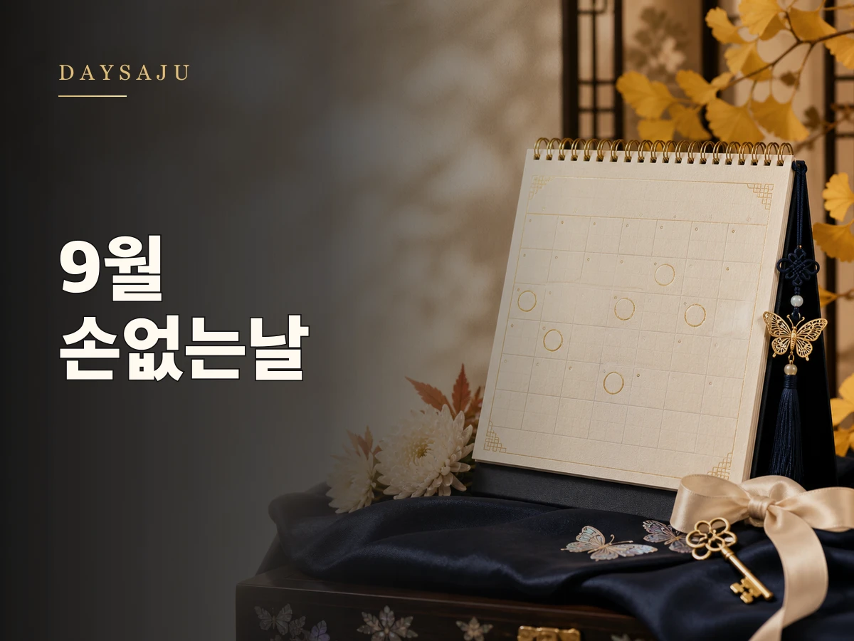 2026년 9월 손없는날 언제? 가을 이사·결혼 날짜 달력를 상징하는 데이사주 블로그 썸네일