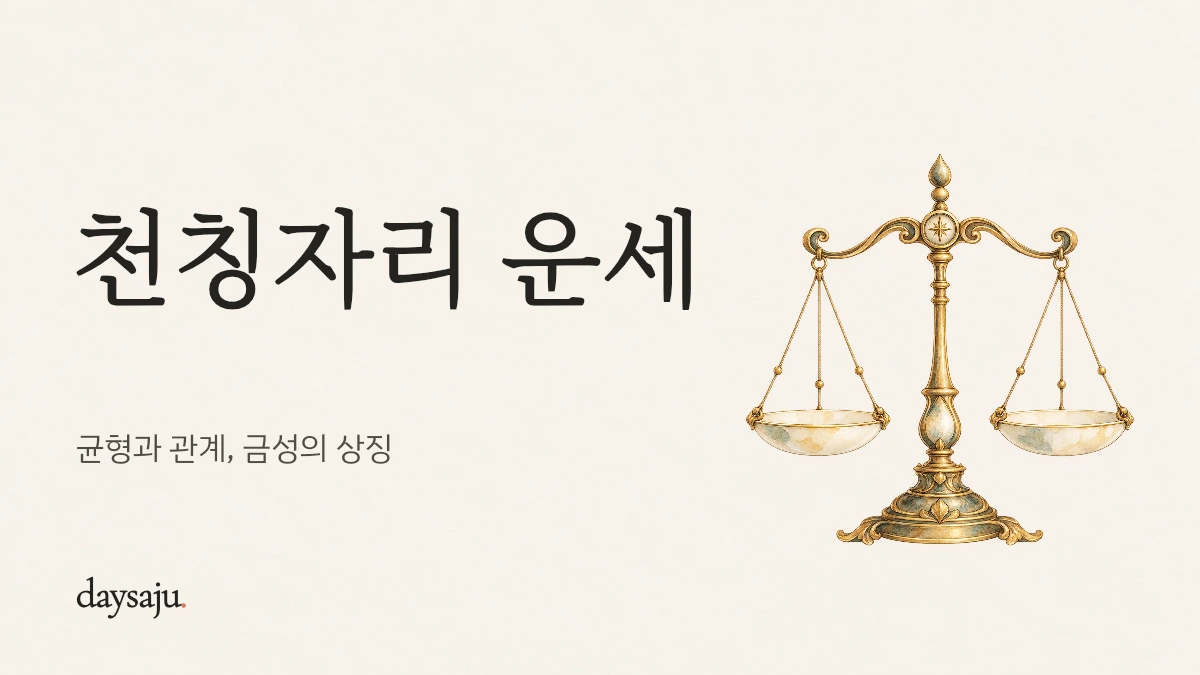 천칭자리 운세 — 균형과 관계, 금성의 상징, 데이사주 한지 수채화 표지