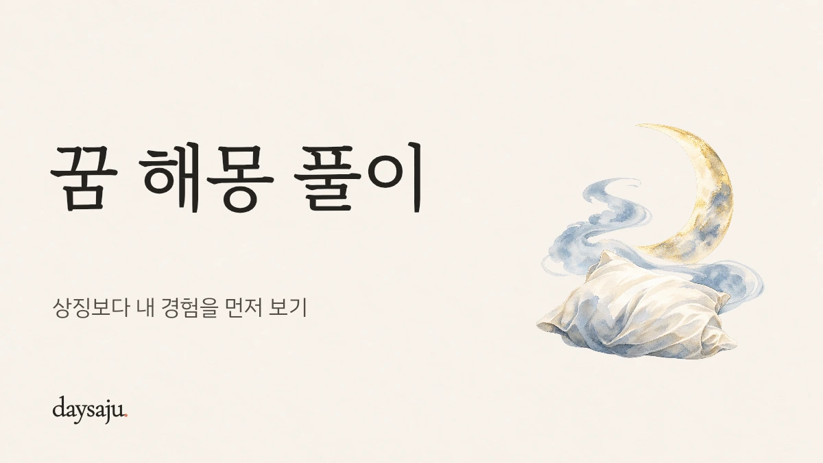 꿈 해몽 풀이 — 상징보다 내 경험을 먼저 보기, 데이사주 한지 수채화 표지