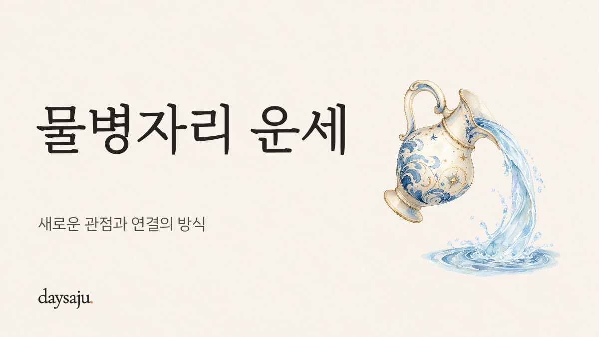 물병자리 운세 — 새로운 관점과 연결의 방식, 데이사주 한지 수채화 표지