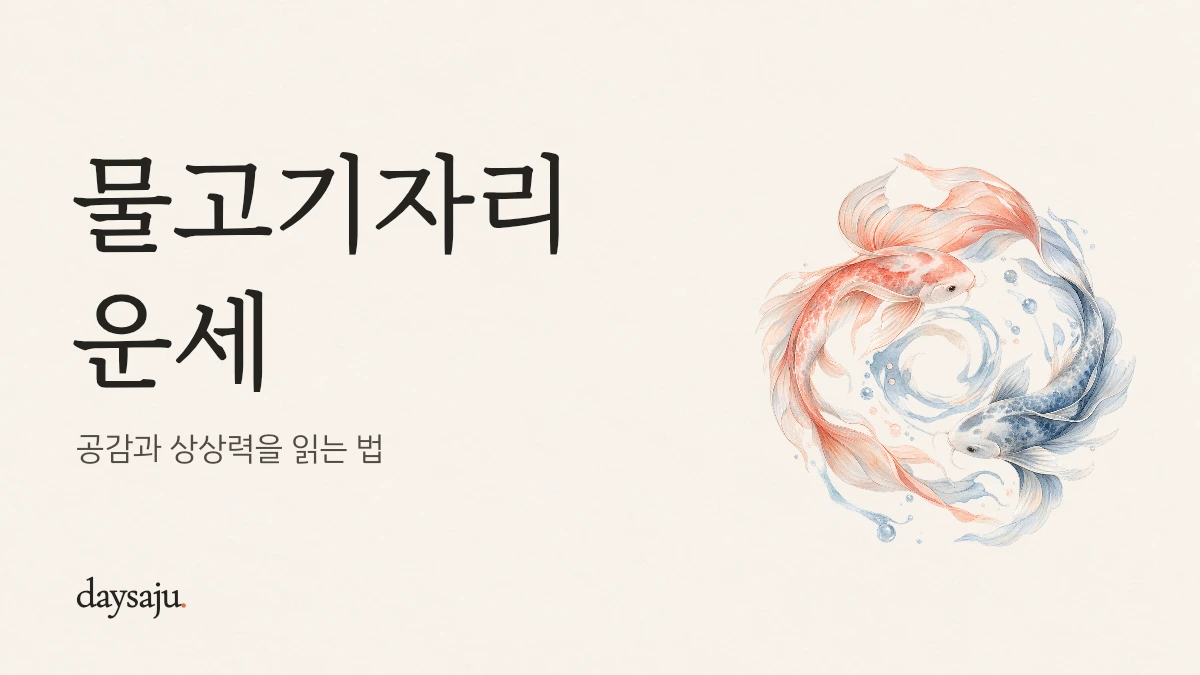물고기자리 운세 — 공감과 상상력을 읽는 법, 데이사주 한지 수채화 표지