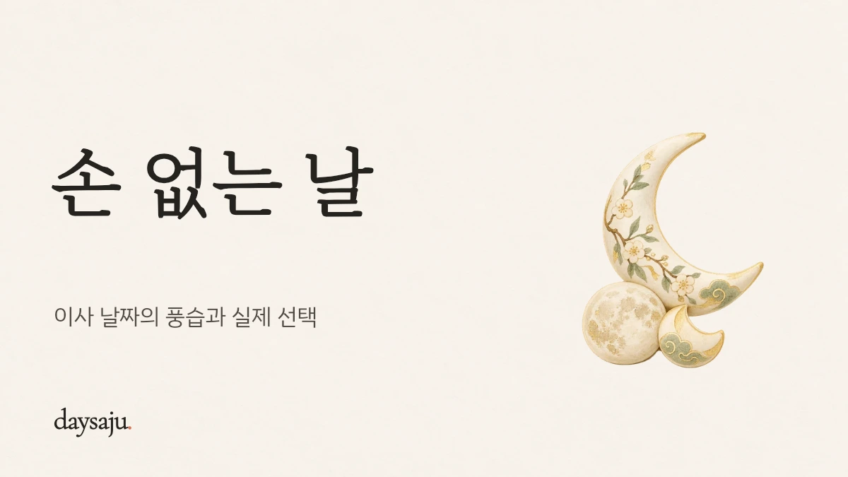 손 없는 날 — 이사 날짜의 풍습과 실제 선택, 데이사주 한지 수채화 표지
