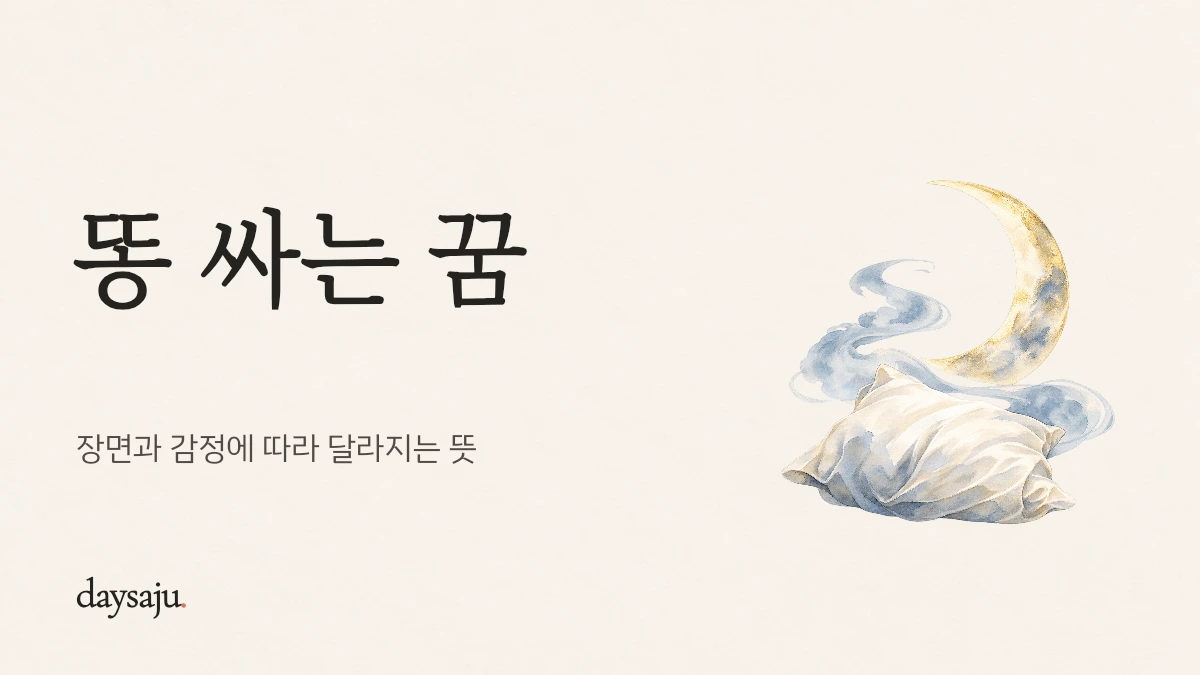 똥 싸는 꿈 — 장면과 감정에 따라 달라지는 뜻, 데이사주 한지 수채화 표지