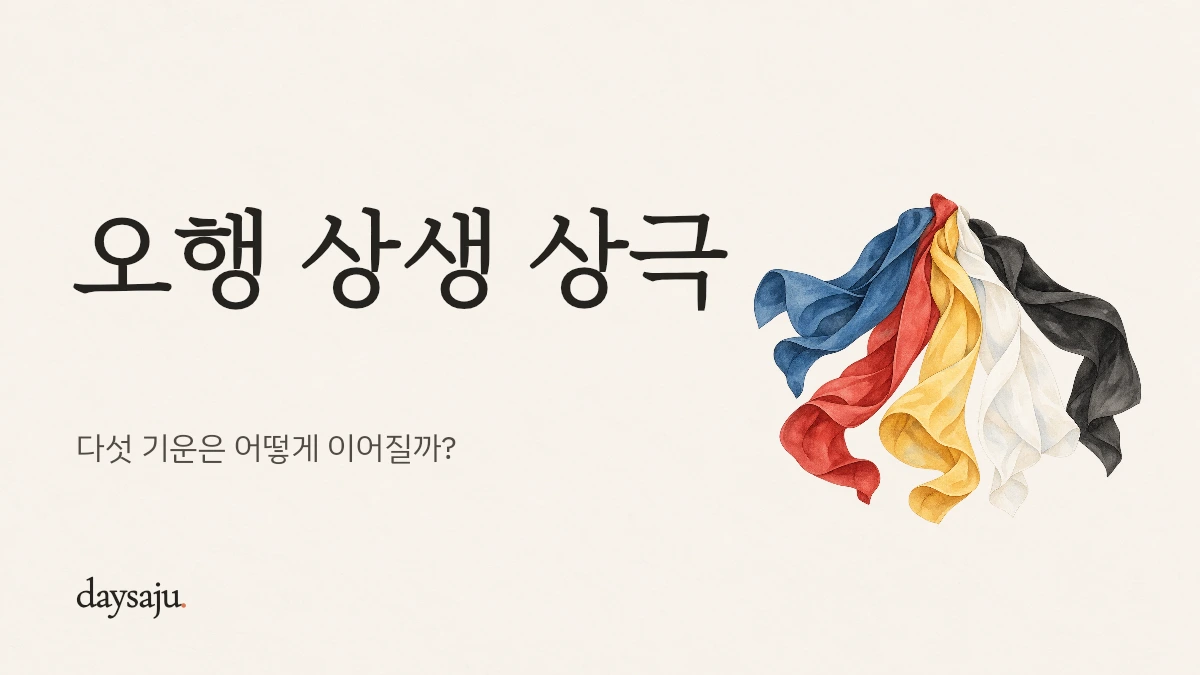 오행 상생 상극 — 다섯 기운은 어떻게 이어질까?, 데이사주 한지 수채화 표지