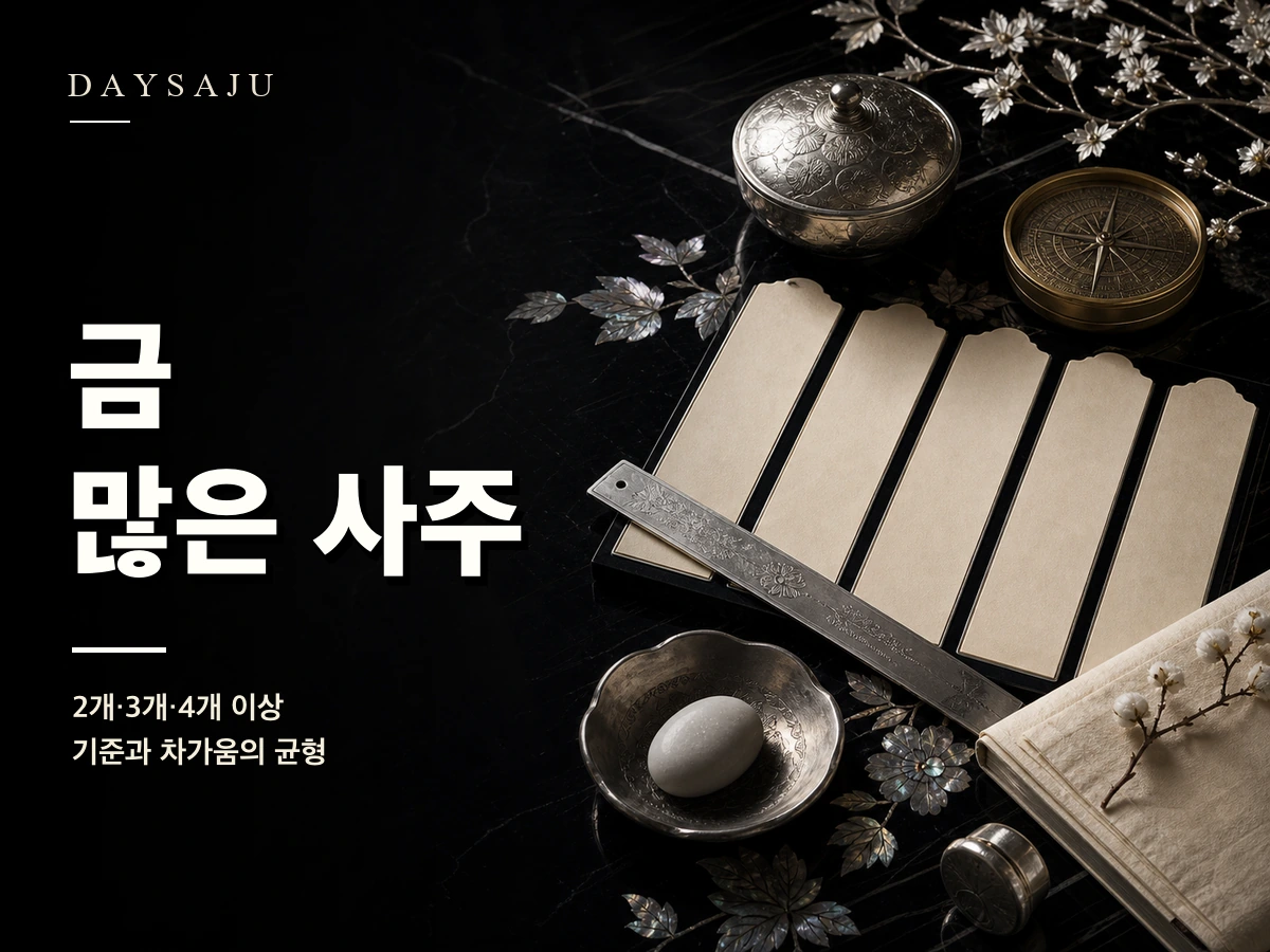 금이 많은 사주 특징과 개운법을 상징하는 데이사주 블로그 썸네일