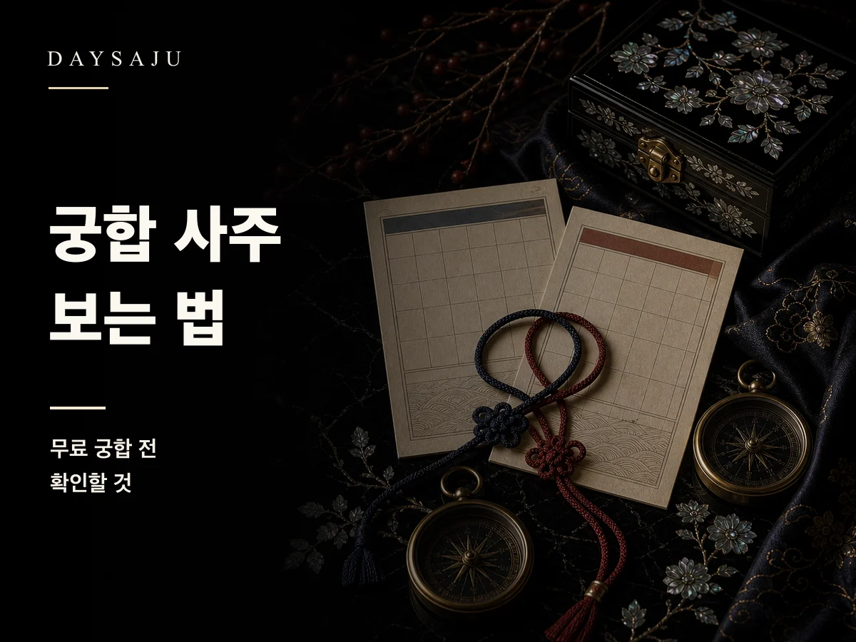궁합 사주와 무료 궁합 전 확인할 기준을 보여주는 데이사주 블로그 썸네일
