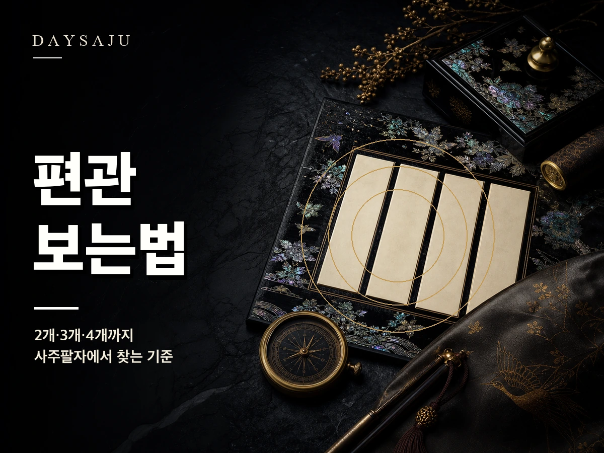 사주 편관 뜻과 보는법을 설명하는 데이사주 블로그 썸네일