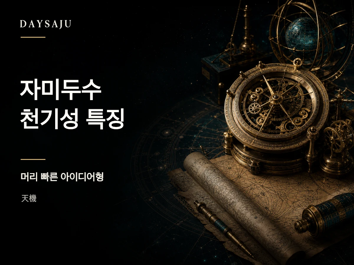 자미두수 천기성의 지혜와 전략성을 표현한 명반 일러스트