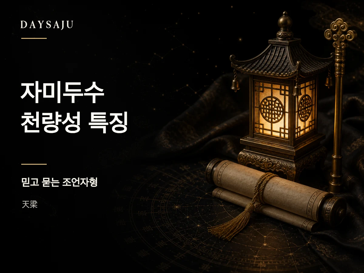 자미두수 천량성의 보호와 원칙을 상징하는 명반 일러스트