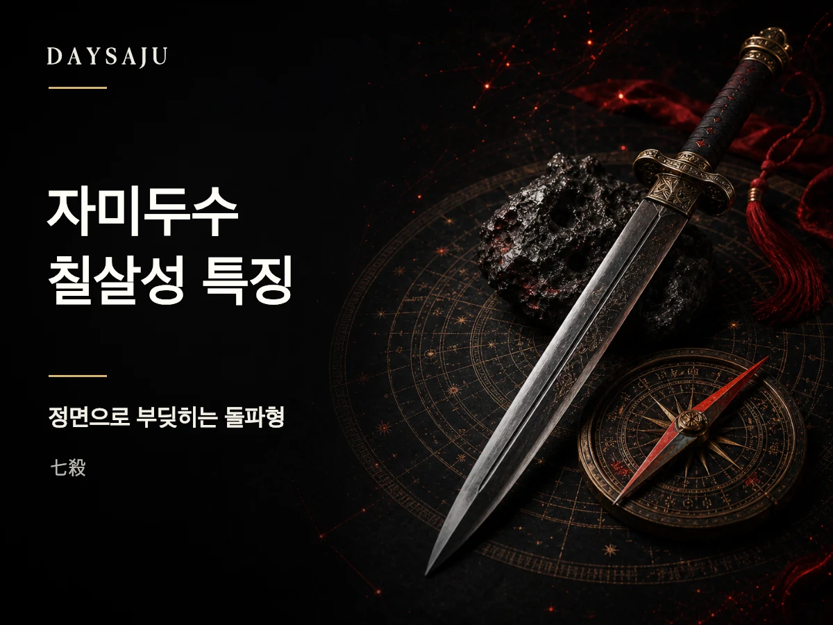 자미두수 칠살성의 돌파력과 결단을 표현한 명반 일러스트