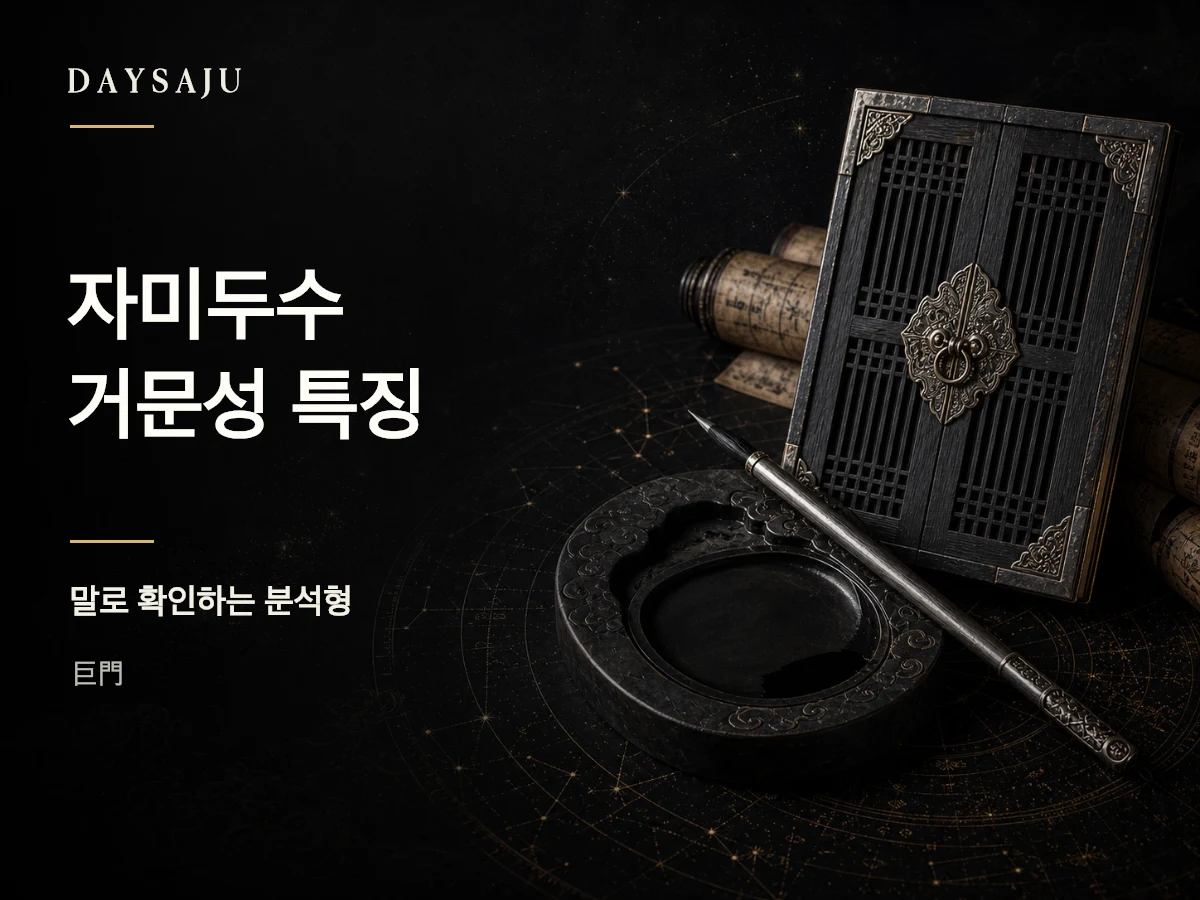 자미두수 거문성의 언어와 분석력을 표현한 명반 일러스트