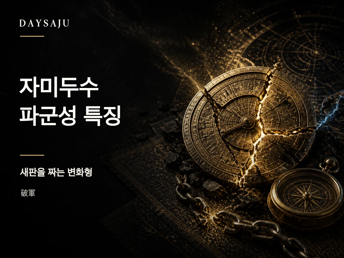 자미두수 파군성의 변화와 혁신을 담은 명반 일러스트