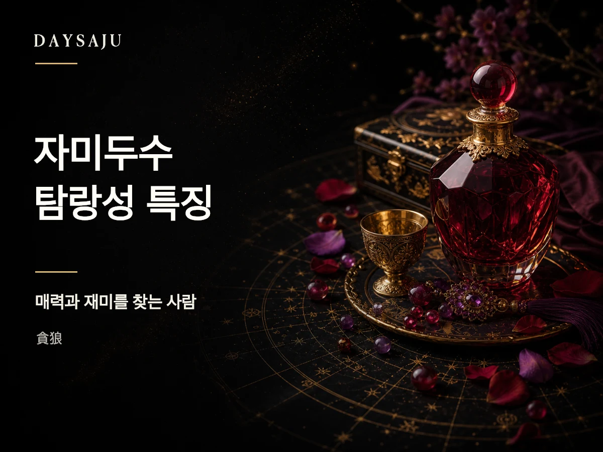 자미두수 탐랑성의 매력과 욕망을 상징하는 명반 일러스트