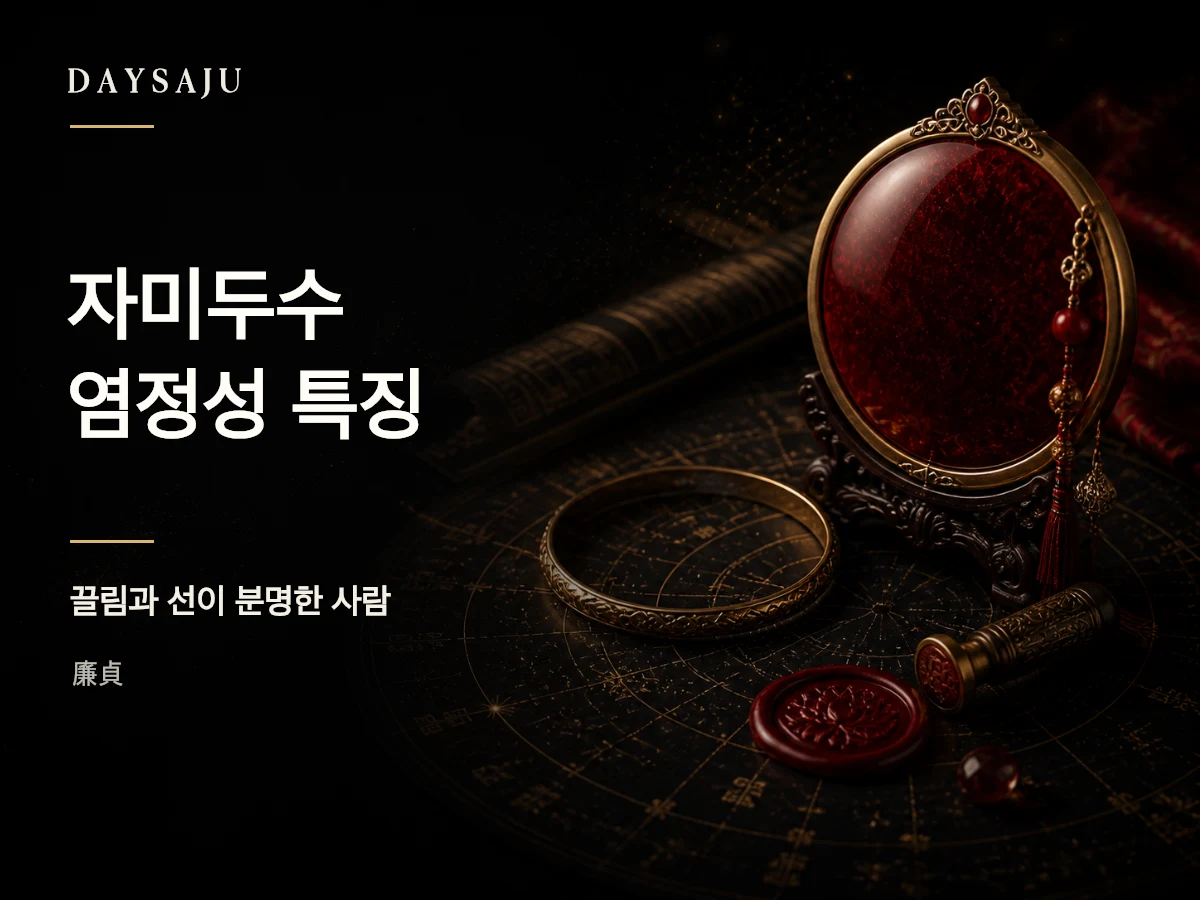 자미두수 염정성의 원칙과 짙은 매력을 표현한 명반 일러스트