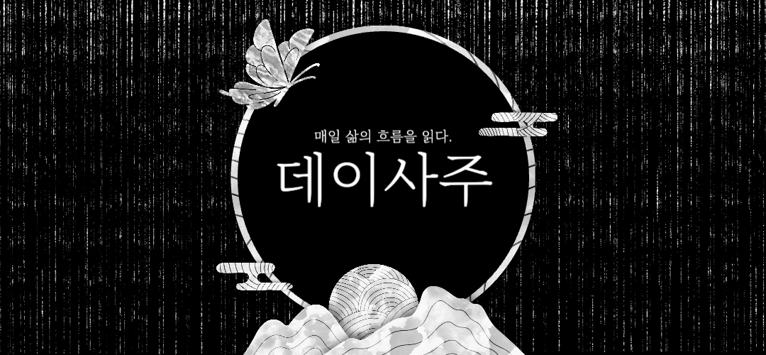 데이사주 — 매일 삶의 흐름을 읽다